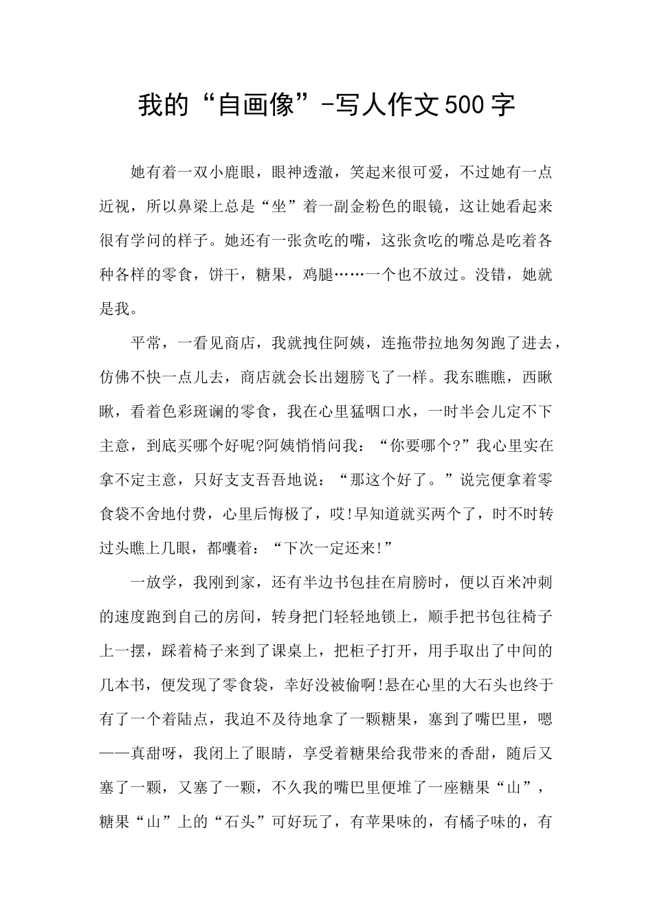 我的“自画像”-写人作文500字_第1页