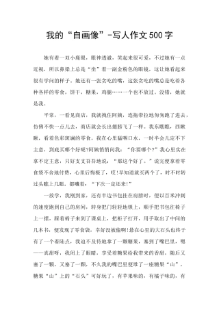 我的“自画像”-写人作文500字