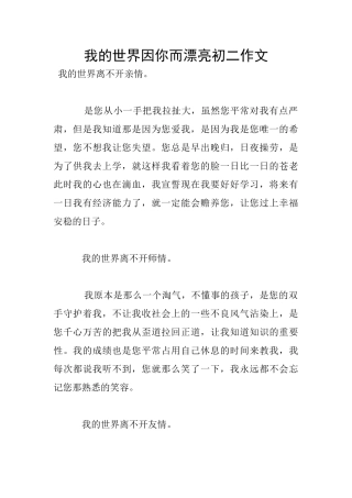 我的世界因你而美丽初二作文