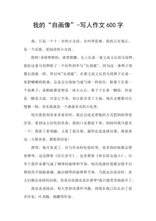 我的“自画像”-写人作文600字