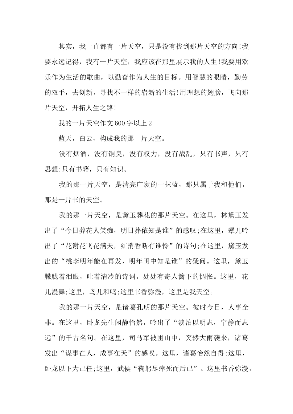 我的一片天空作文600字以上5篇_第2页