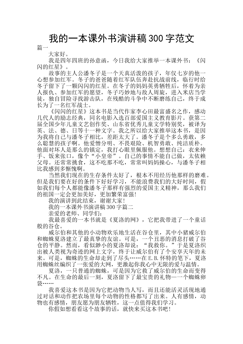 我的一本课外书演讲稿300字范文_第1页