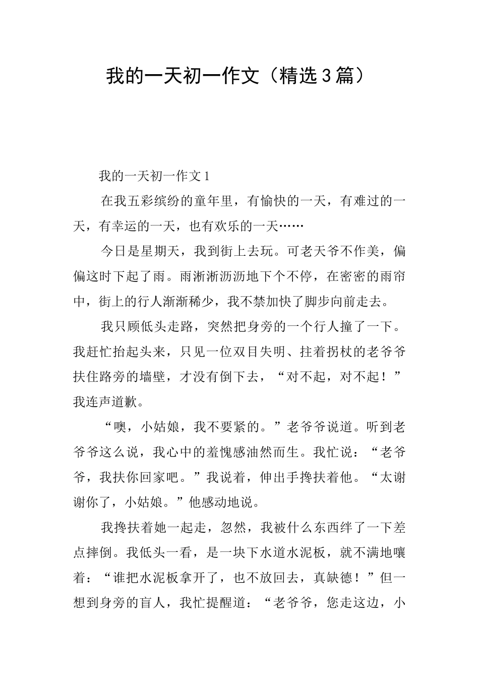 我的一天初一作文(精选3篇)_第1页