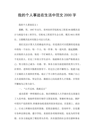 我的个人事迹在生活中范文2000字