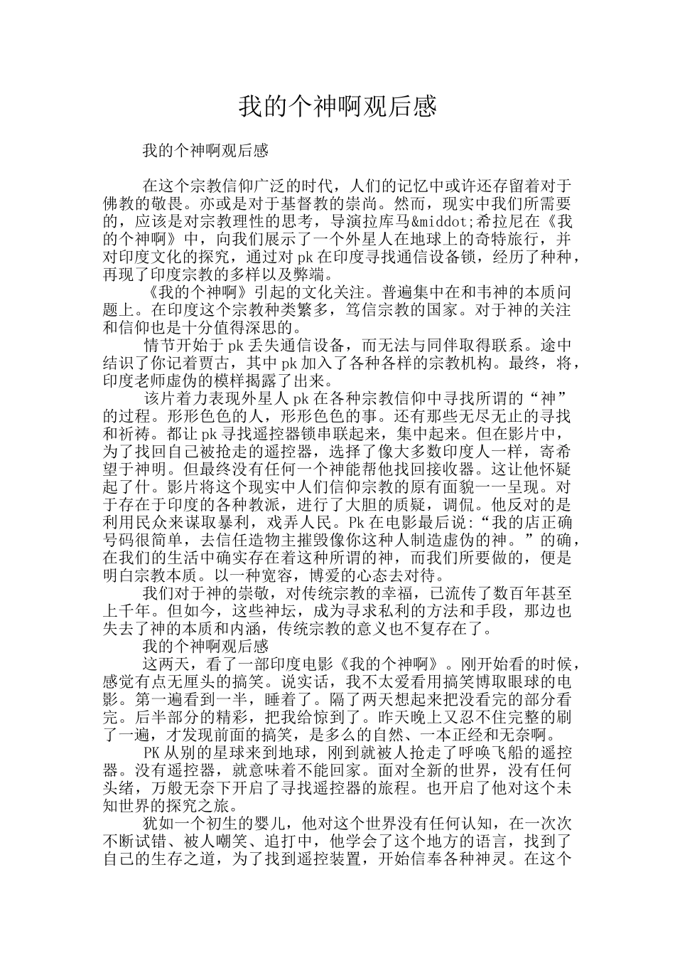 我的个神啊观后感_第1页