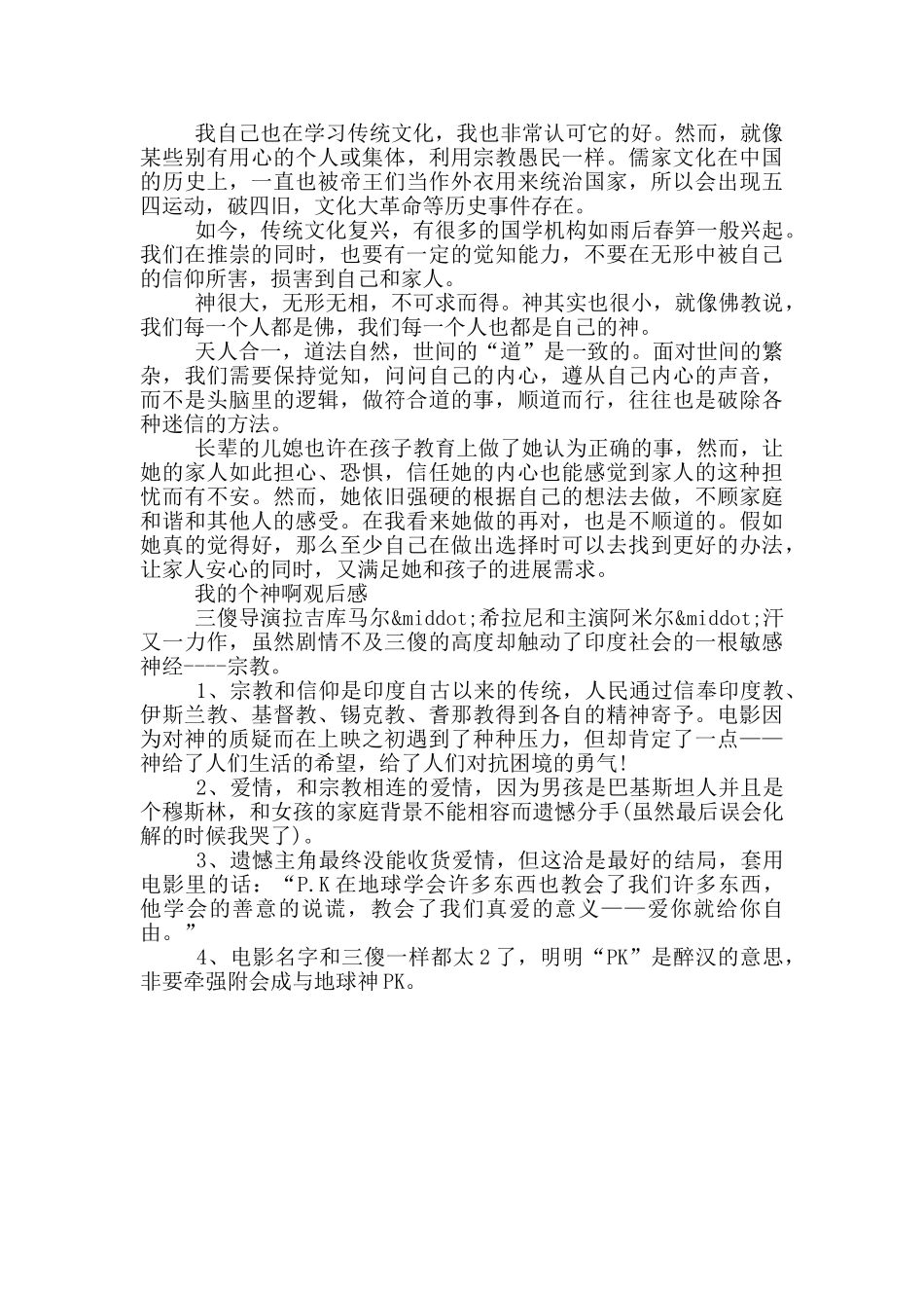 我的个神啊观后感_第3页