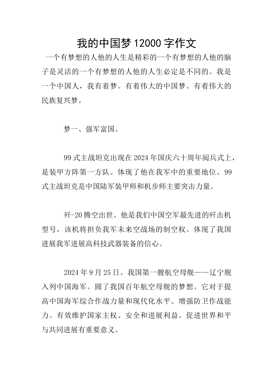 我的中国梦12000字作文_第1页