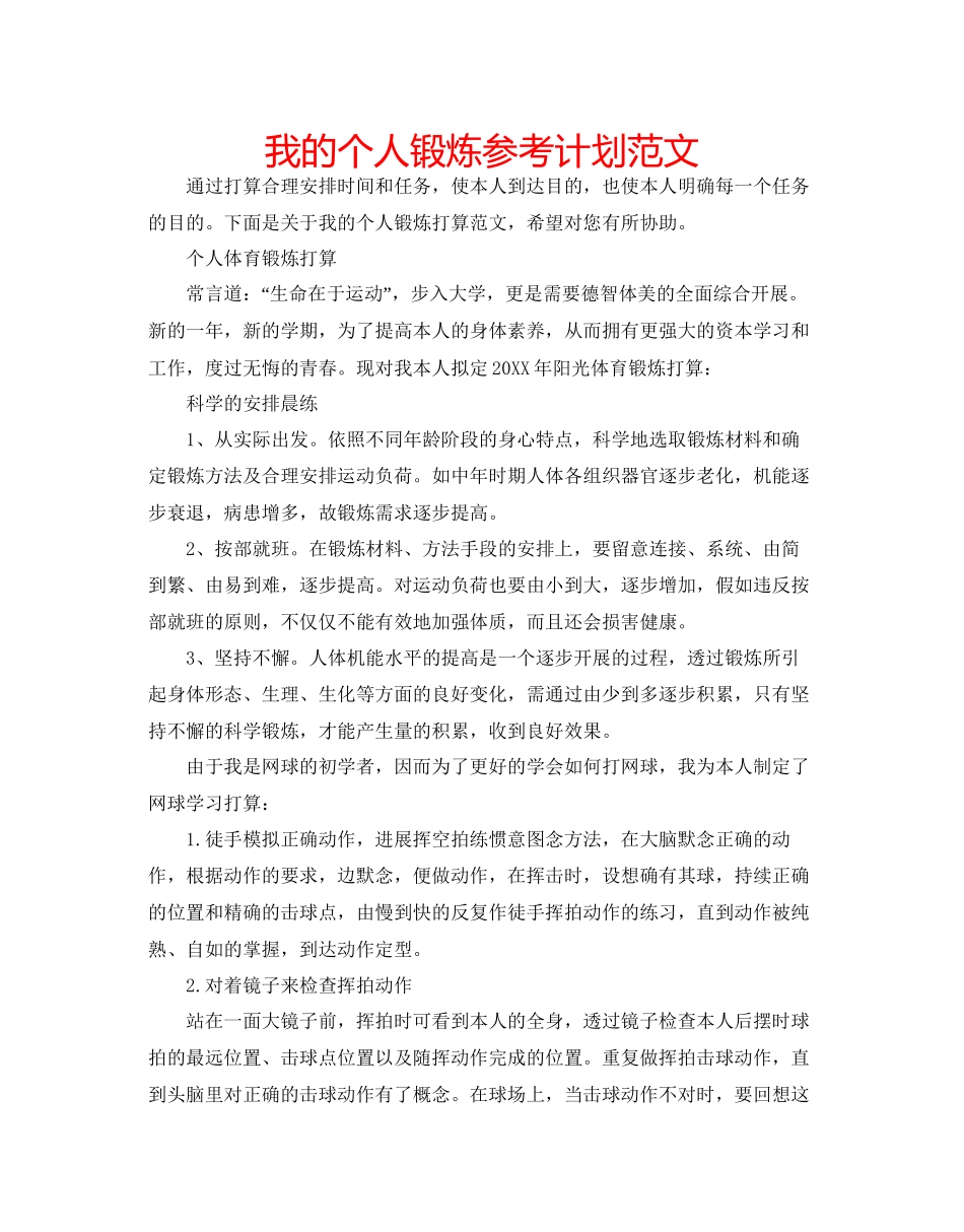 我的个人锻炼参考计划范文_第1页