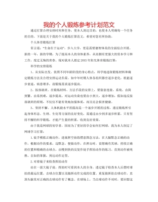 我的个人锻炼参考计划范文