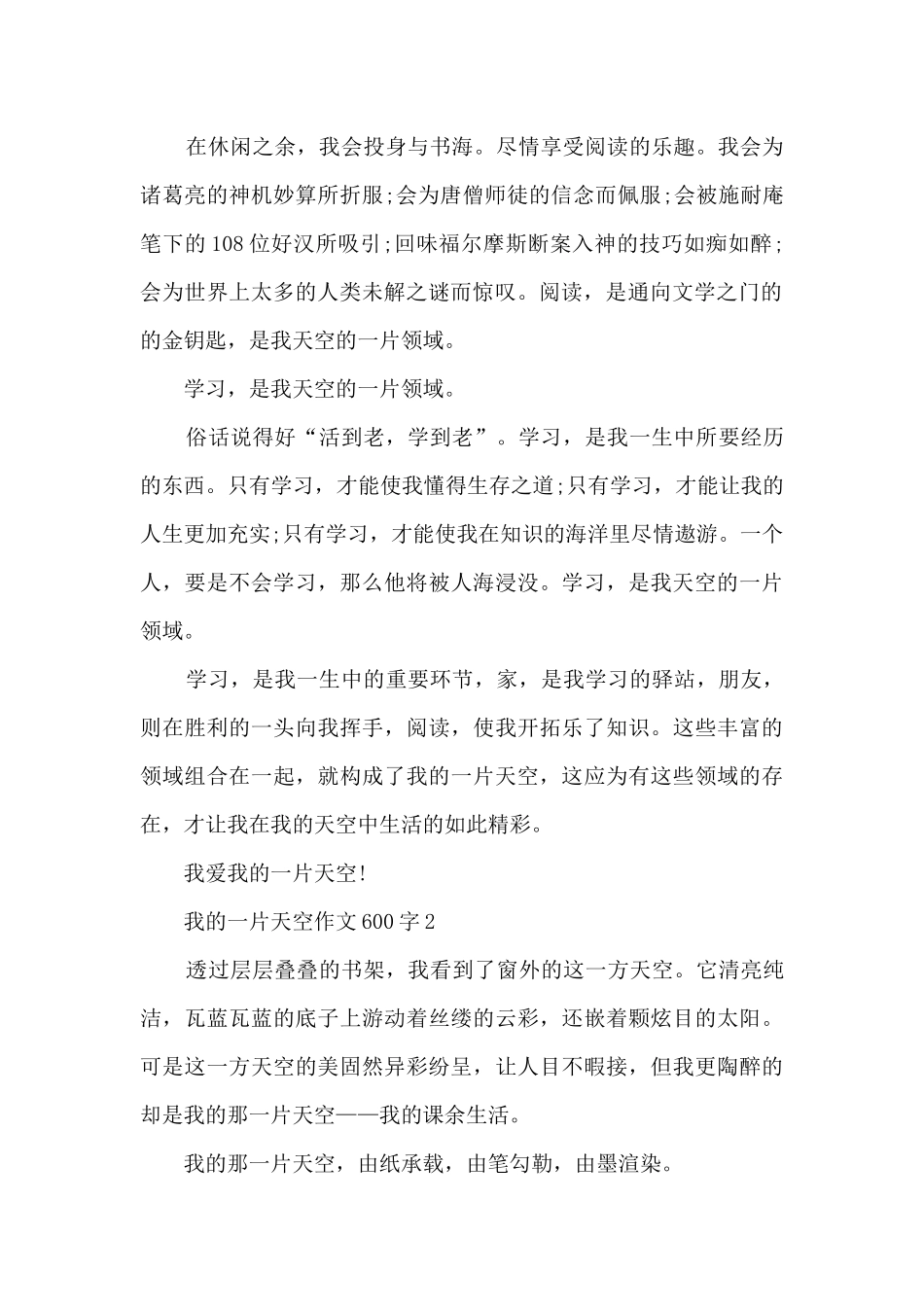 我的一片天空作文600字5篇_第2页