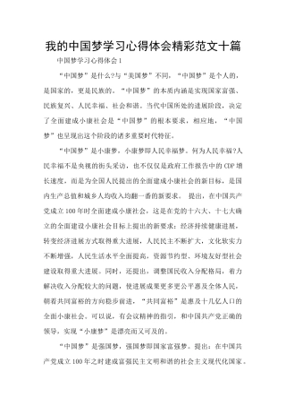 我的中国梦学习心得体会精彩范文十篇