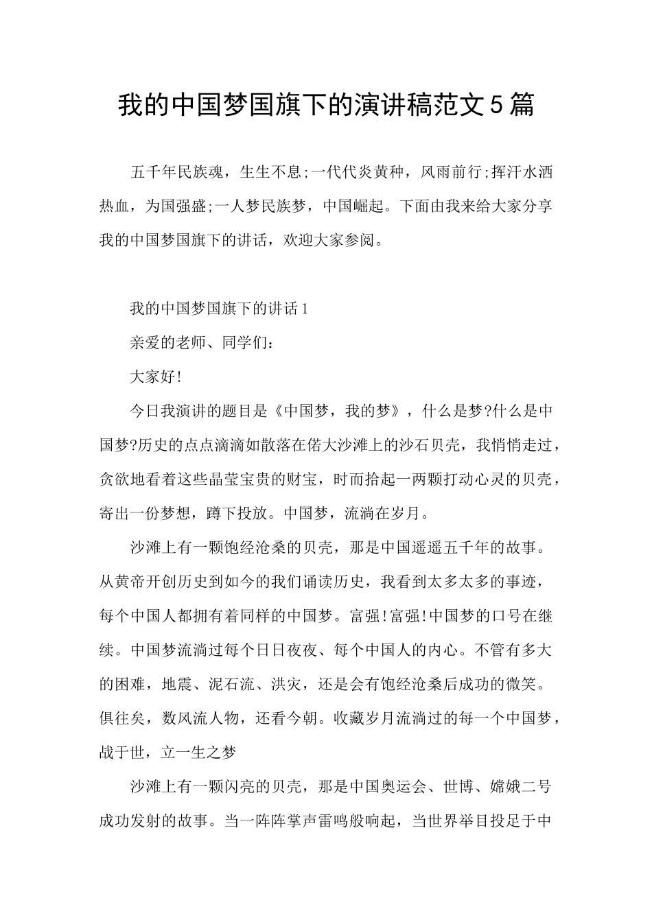 我的中国梦国旗下的演讲稿范文5篇_第1页