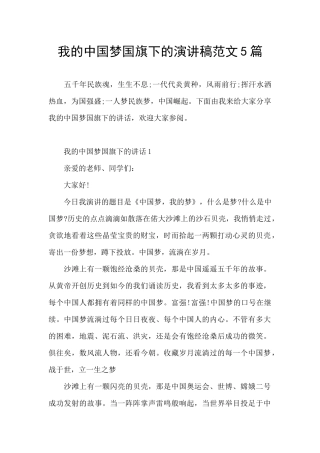 我的中国梦国旗下的演讲稿范文5篇