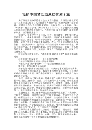 我的中国梦活动总结优质8篇
