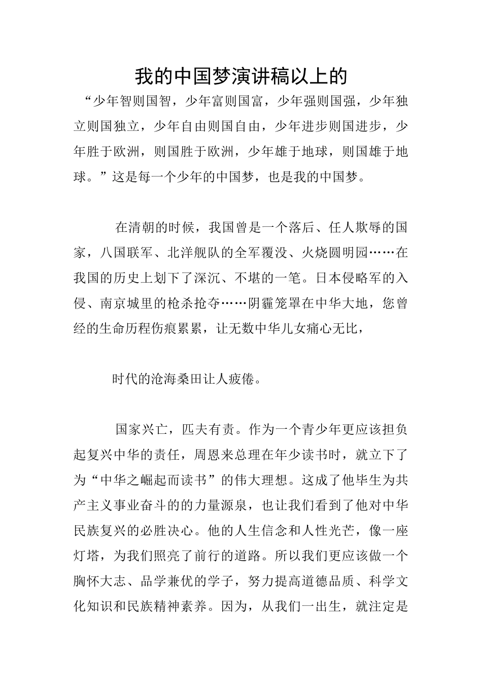 我的中国梦演讲稿以上的_第1页