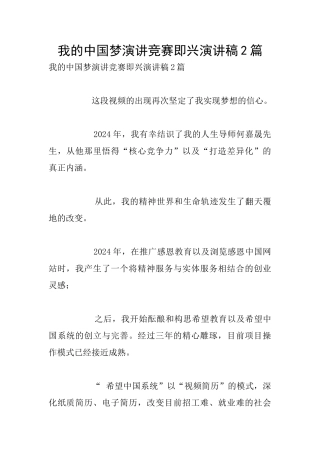 我的中国梦演讲比赛即兴演讲稿2篇