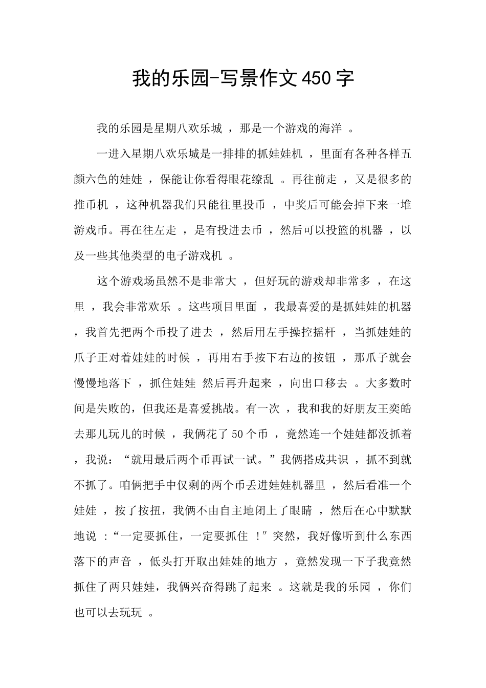 我的乐园-写景作文450字_第1页