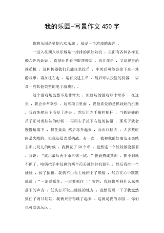 我的乐园-写景作文450字