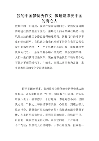 我的中国梦优秀作文