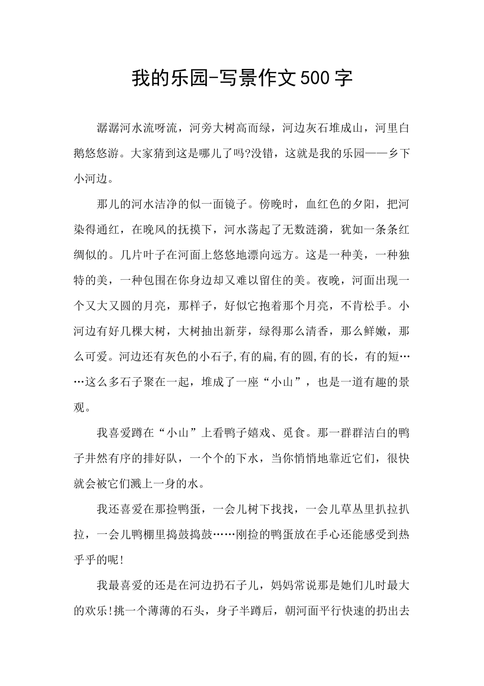 我的乐园-写景作文500字_第1页