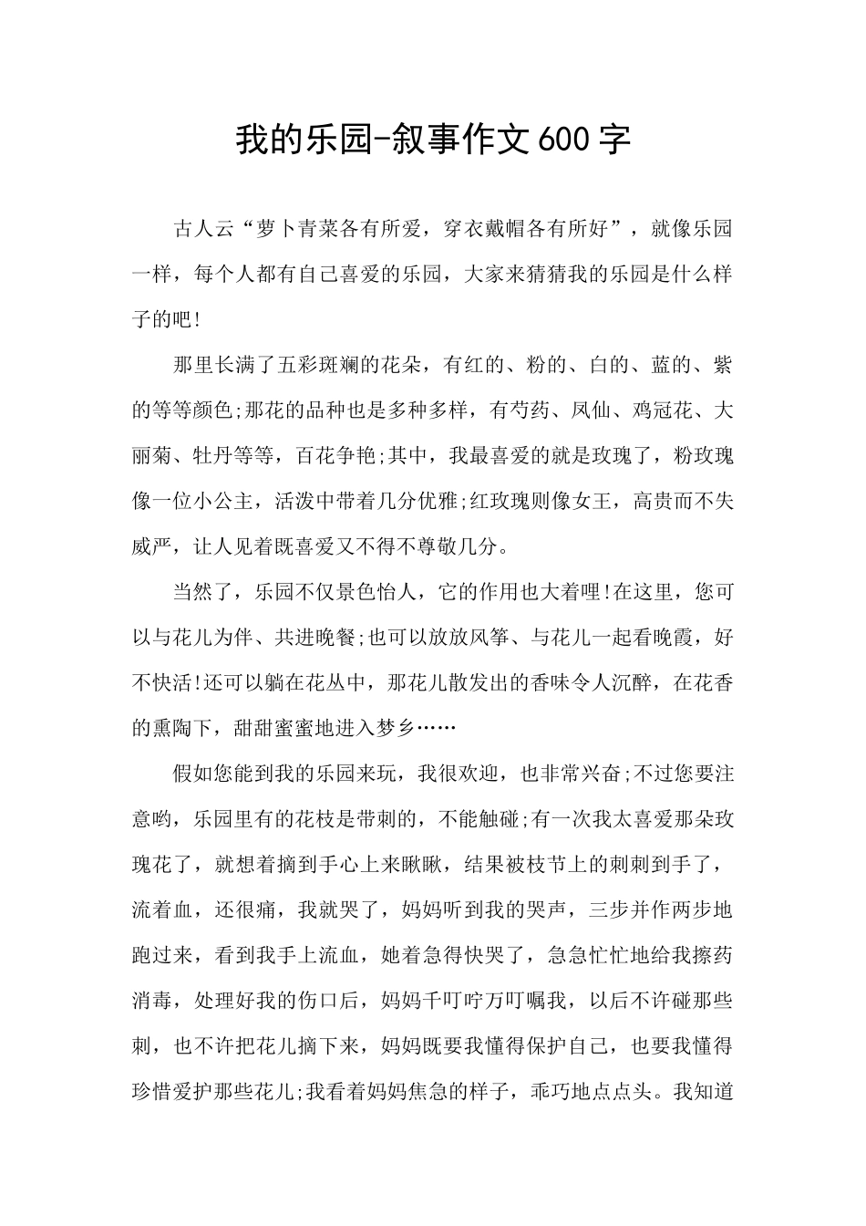 我的乐园-叙事作文600字_第1页