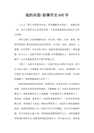 我的乐园-叙事作文600字