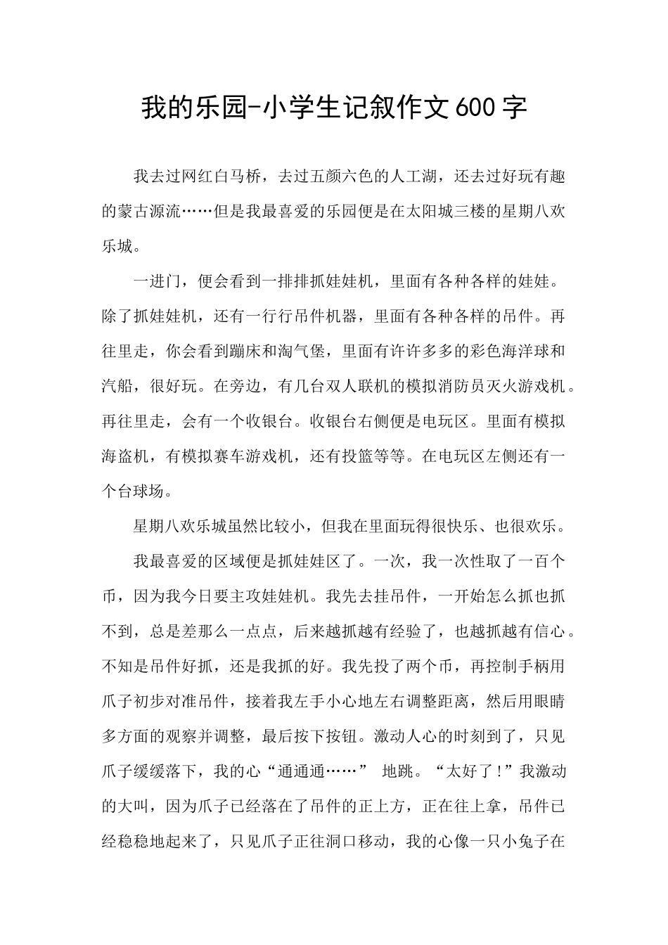 我的乐园-小学生记叙作文600字_第1页
