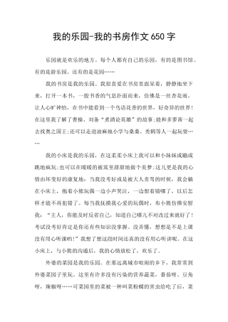 我的乐园-我的书房作文650字