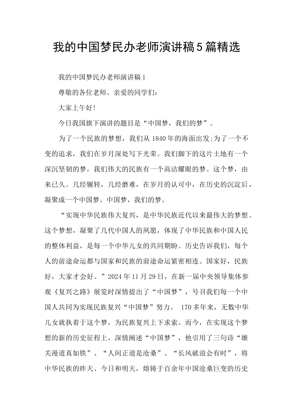 我的中国梦民办教师演讲稿5篇精选_第1页