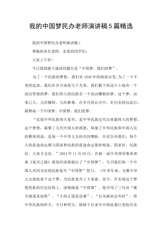 我的中国梦民办教师演讲稿5篇精选