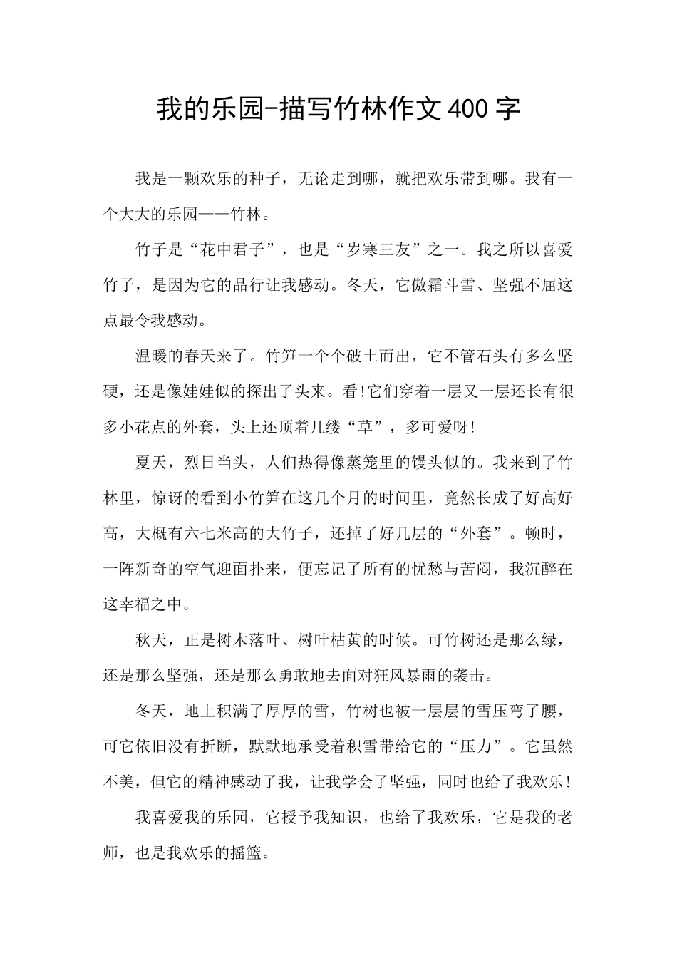 我的乐园-描写竹林作文400字_第1页