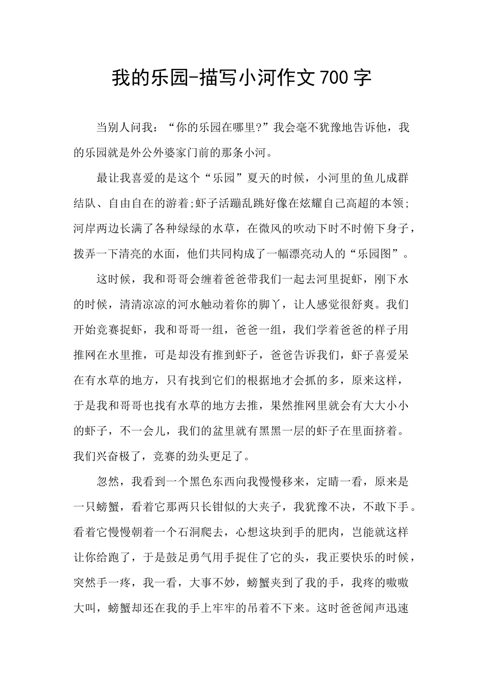 我的乐园-描写小河作文700字_第1页
