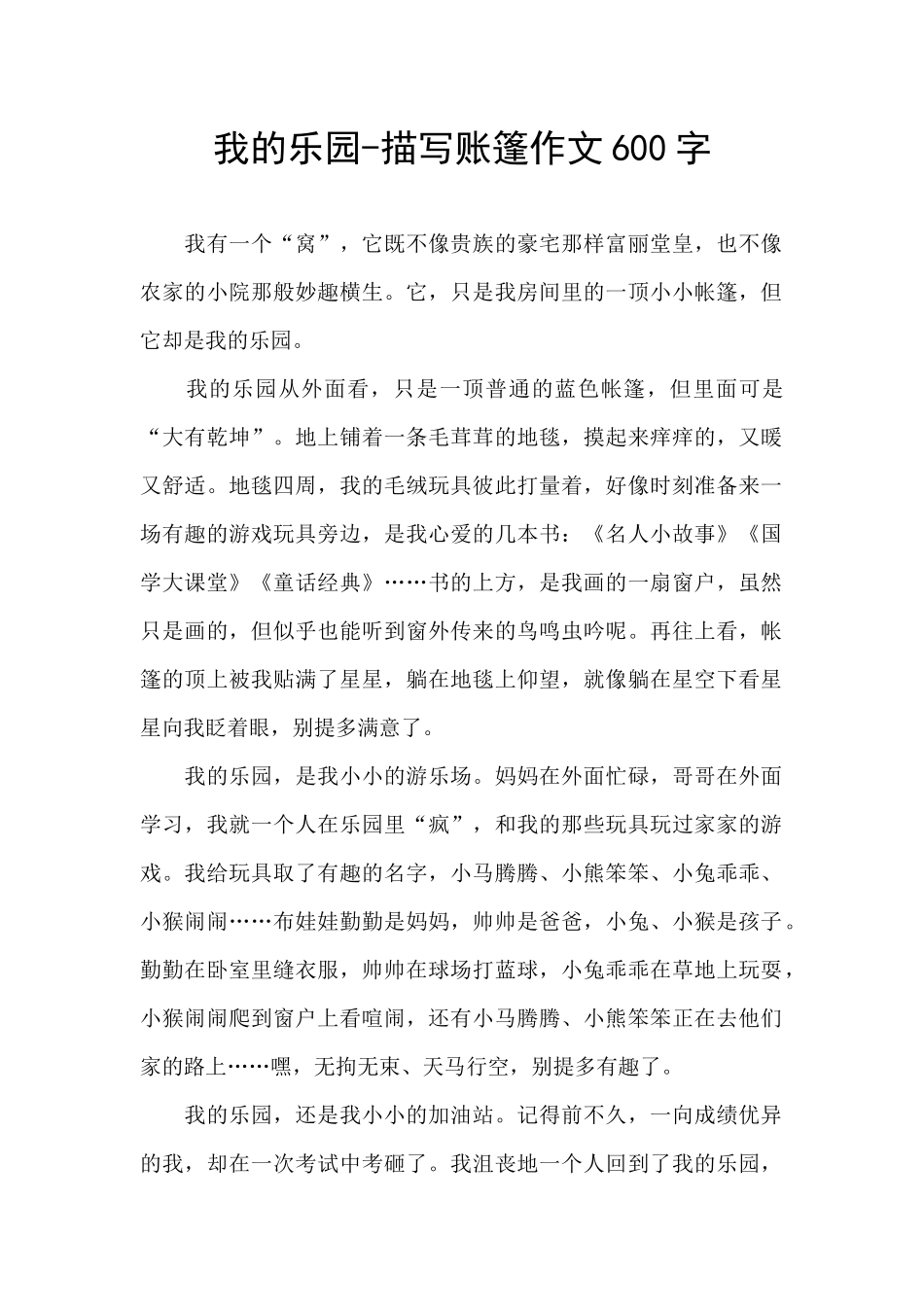 我的乐园-描写账篷作文600字_第1页