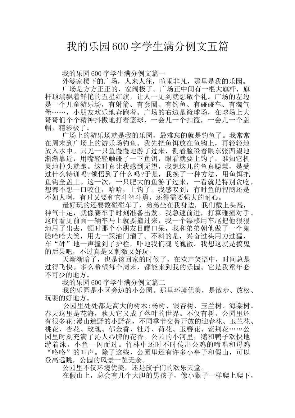我的乐园600字学生满分例文五篇_第1页