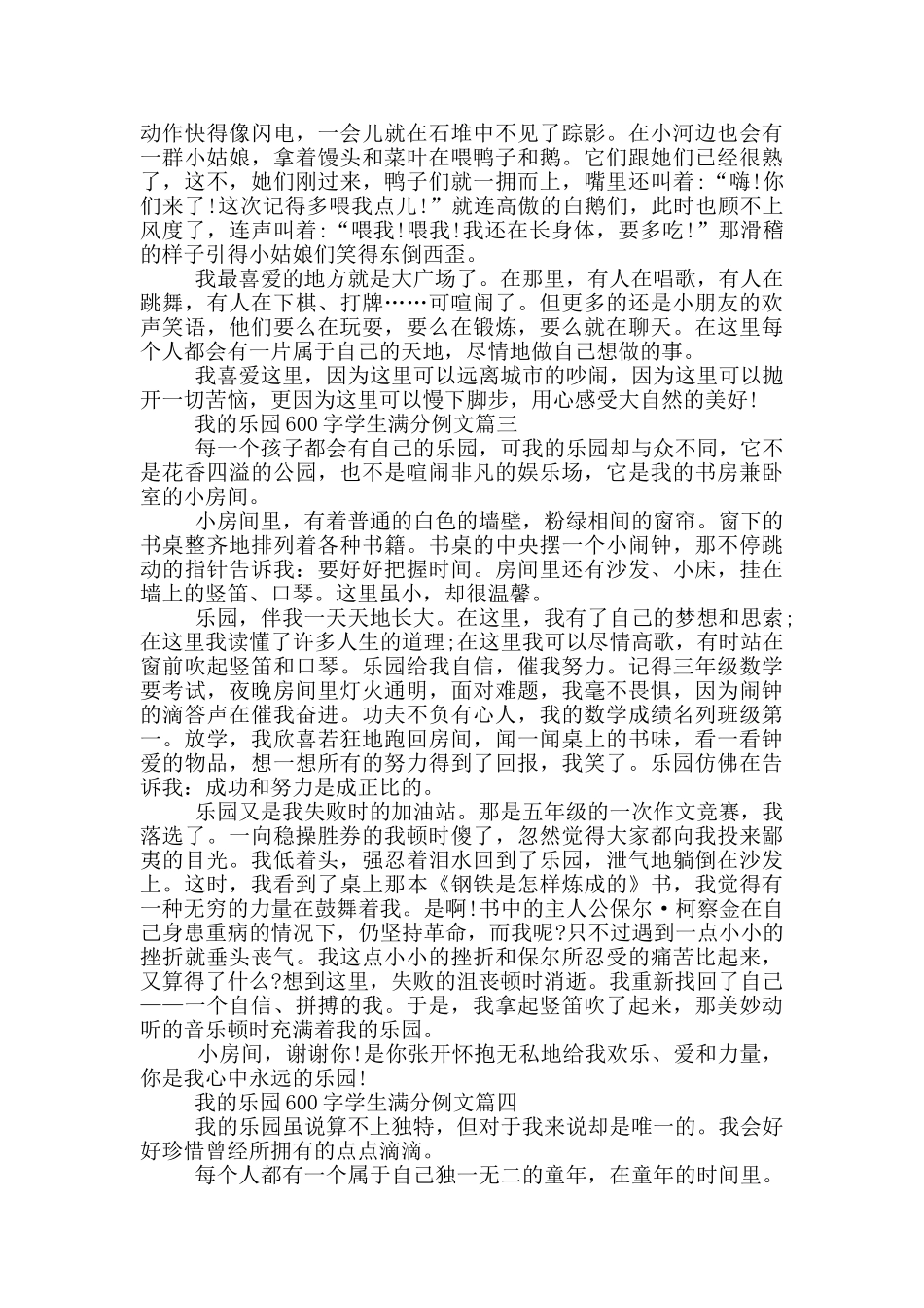 我的乐园600字学生满分例文五篇_第2页