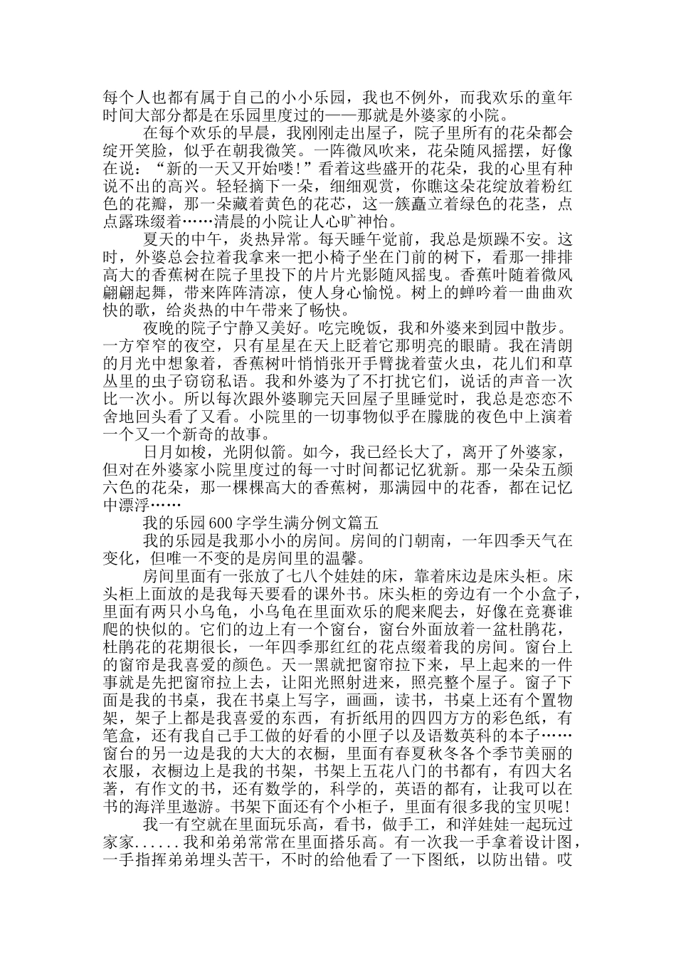 我的乐园600字学生满分例文五篇_第3页
