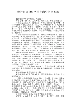 我的乐园600字学生满分例文五篇