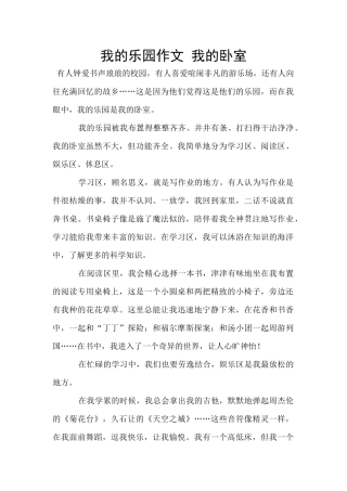 我的乐园作文-我的卧室