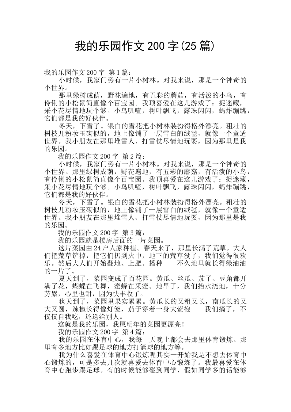我的乐园作文200字_第1页