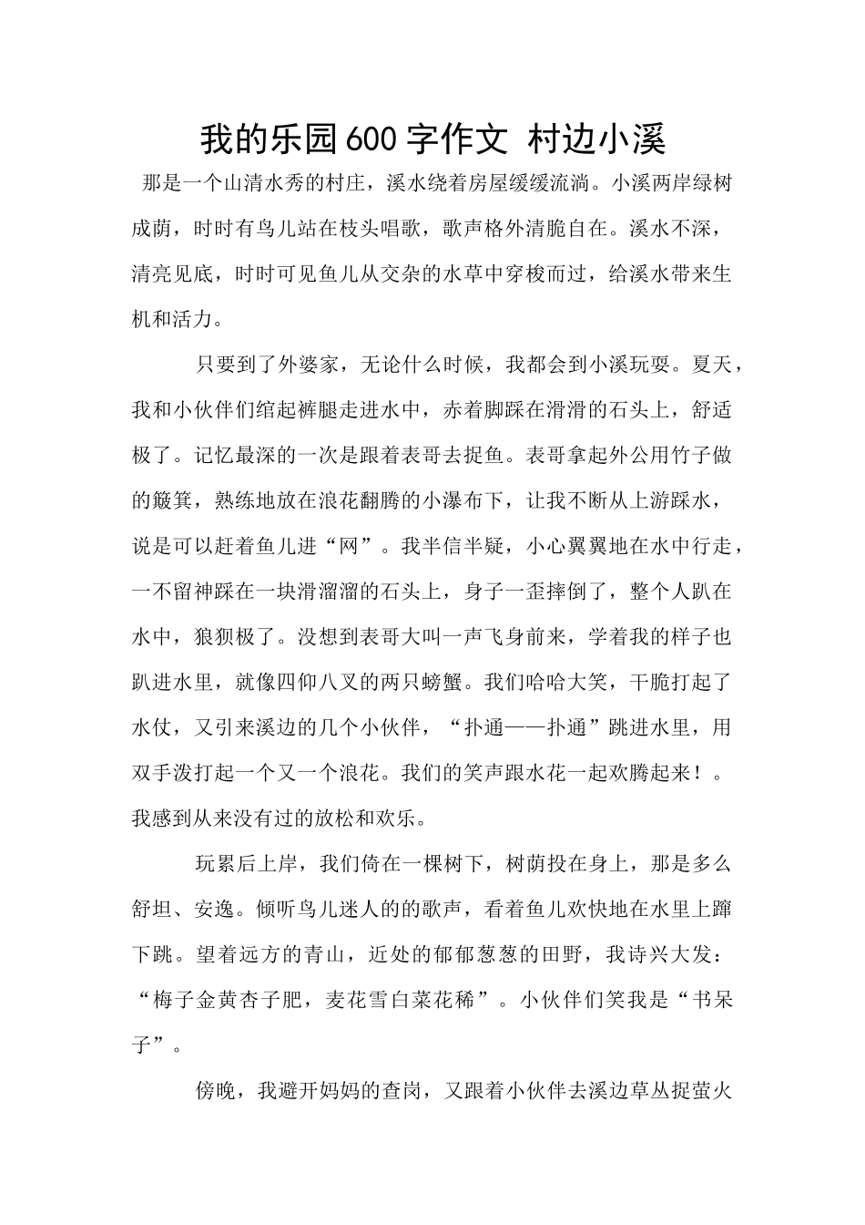 我的乐园600字作文_第1页