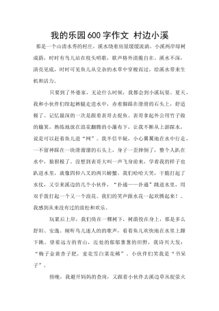 我的乐园600字作文