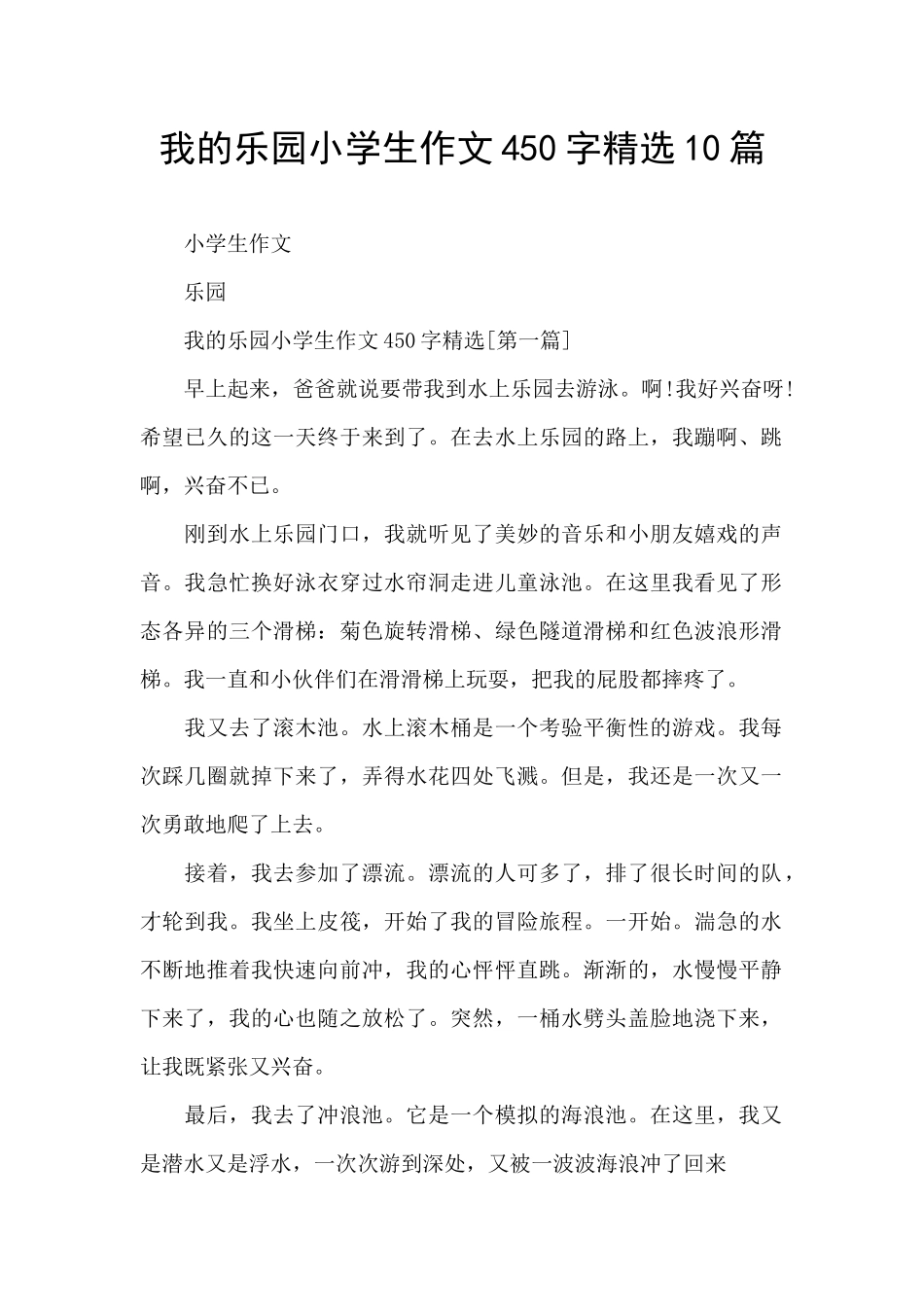 我的乐园小学生作文450字精选10篇_第1页