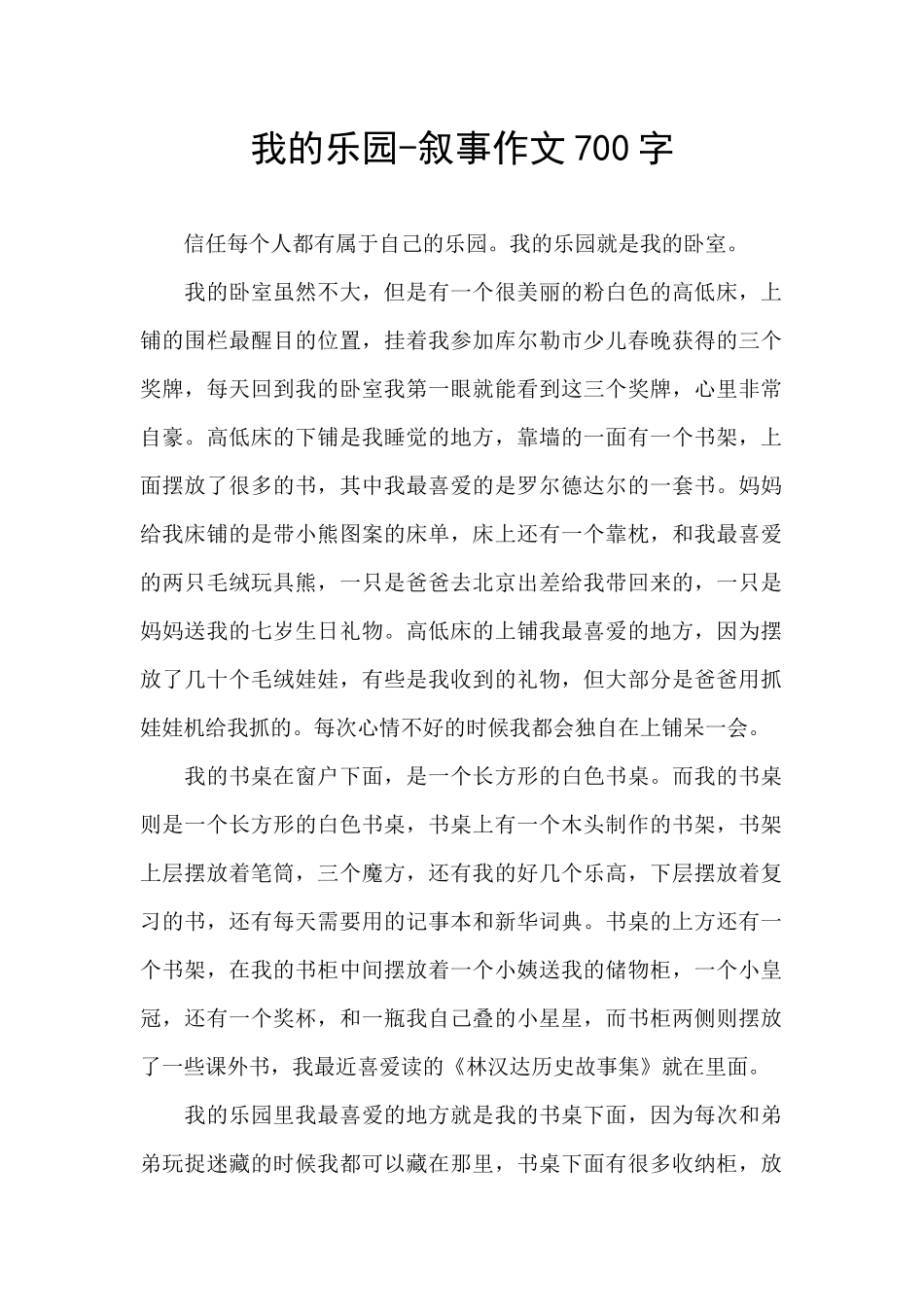 我的乐园-叙事作文700字_第1页