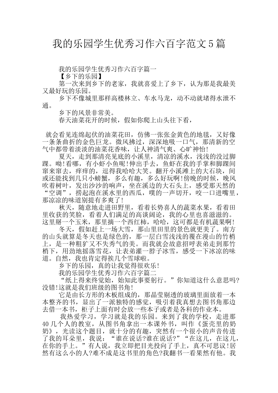 我的乐园学生优秀习作六百字范文5篇_第1页