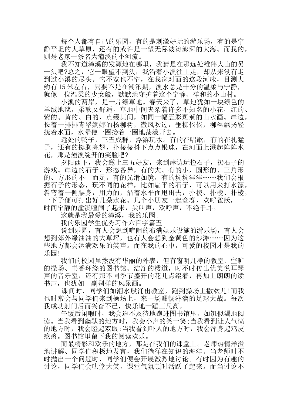 我的乐园学生优秀习作六百字范文5篇_第3页