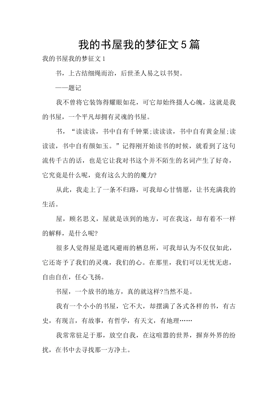 我的书屋我的梦征文5篇_第1页