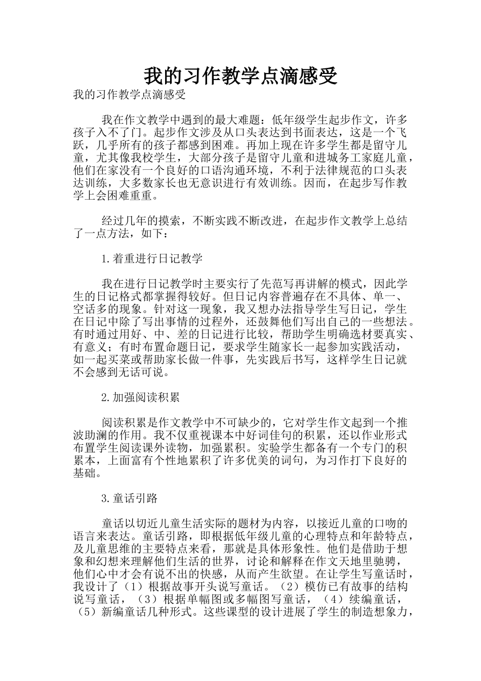 我的习作教学点滴感受_第1页