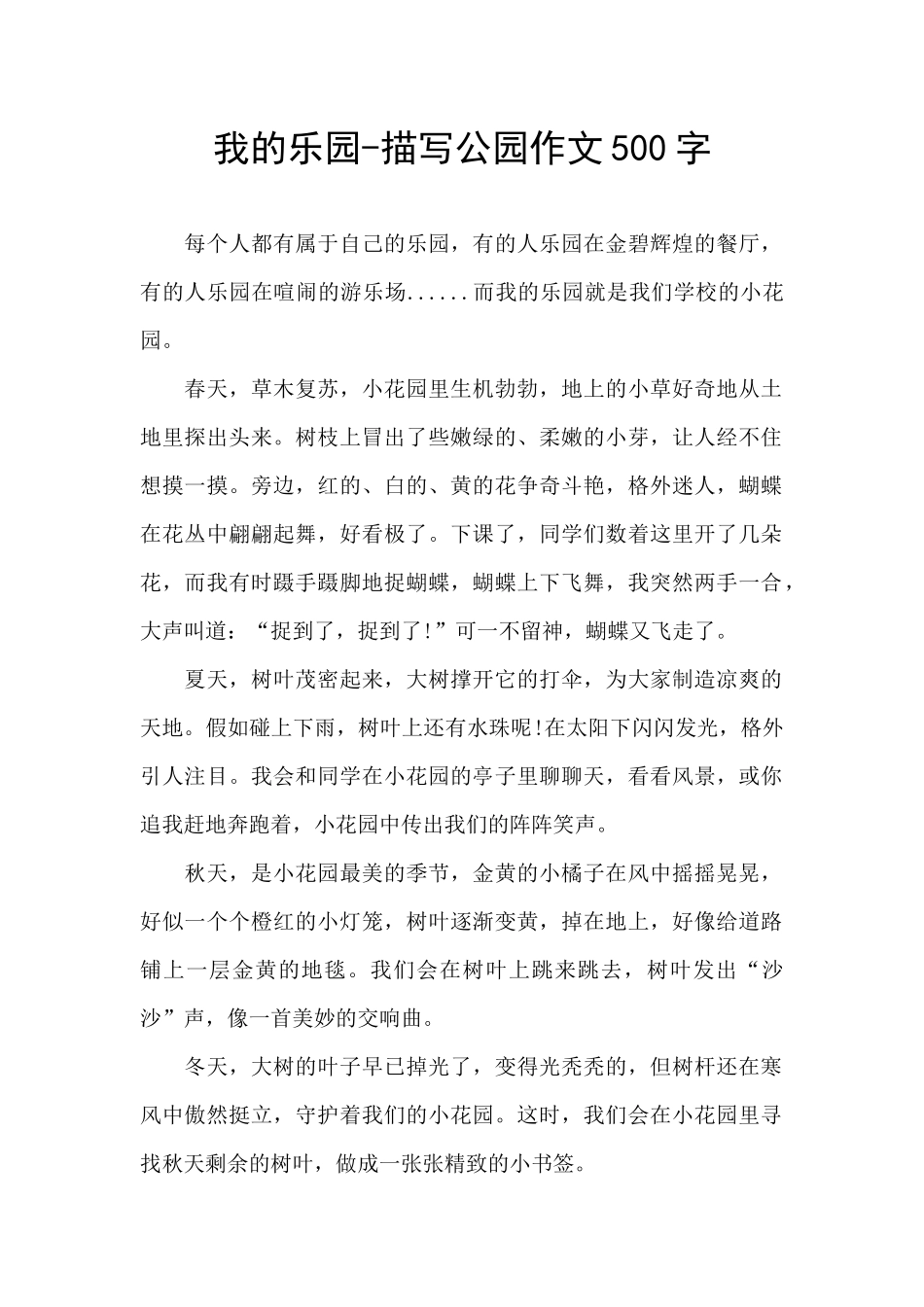 我的乐园-描写公园作文500字_第1页