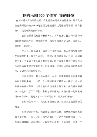 我的乐园500字作文