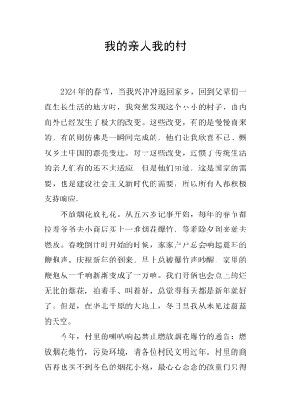 我的亲人我的村